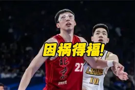 北京男篮因祸得福！G3不敌广厦却收好消息，本赛季夺冠概率大涨g4视频封面