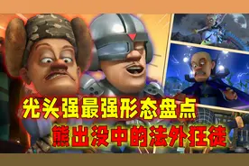 光头强九大最强形态：天神古兹差点毁灭世界，黑锅侠暴揍熊大熊二