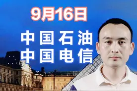 中国石油 中国电信 中字头股票强劲走势 股价逆势能上车吗？视频封面