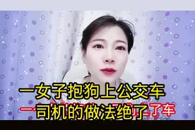 一女子抱狗上公交车，司机的做法绝了