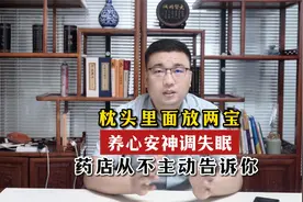 枕头里面放两宝，养心安神调失眠，药店从不主动告诉你视频封面