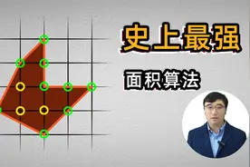 史上最强面积算法——皮克定理：会数数就能算多边形面积