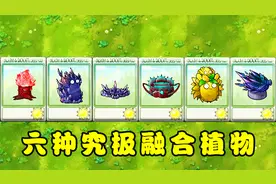 植物大战僵尸：各有所长的六种究极融合植物？