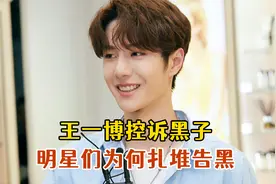 王一博也控诉黑粉了！明星们近期为何扎堆告黑？