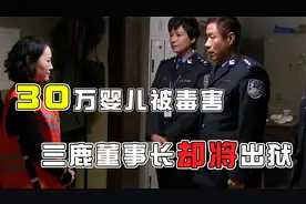 三鹿集团董事长即将出狱？当年被毒害的30万婴儿，如今怎么样了视频封面