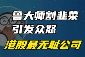 鲁大师假分红真套现，周鸿祎套现4200万引发众怒，被指“割韭菜”