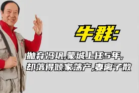 牛群蒙城任职副县长5年,从国民笑星到身败名裂无人信，到底图什么视频封面