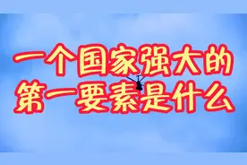一个国家强大的第一要素是什么？