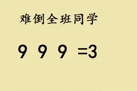 六年级：9 9 9=3，难倒很多人