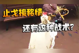 第五人格：止戈接移情！还有这种战术？视频封面