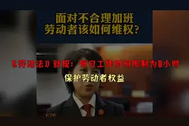 《劳动法》新规：每日工作时间限制为8小时，保护劳动者权益