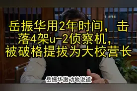 岳振华用2年时间，击落4架u-2侦察机，被破格提拔为大校营长