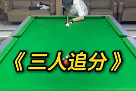 万众期待的三人追分规则来啦#台球  #台球规则 #台球教学  #追分  #dou上热门  @DOU+小助手 视频封面