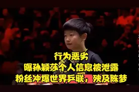 行为恶劣！曝孙颖莎个人信息被泄露，粉丝冲爆世界乒联，殃及陈梦