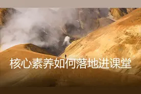 核心素养如何落地进课堂视频封面