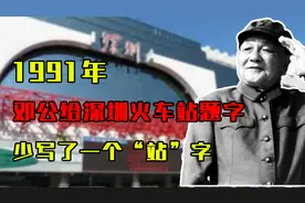 1991年邓公给深圳火车站题字，故意少了一个“站”字，有何深意？视频封面
