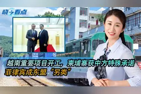 越南重要项目开工，柬埔寨获中方特殊承诺，菲律宾成东盟“另类”视频封面