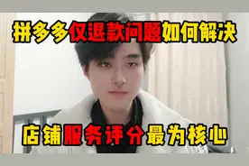 拼多多系统仅退款怎么解决，教你通过店铺评分规避，新手商家必学视频封面