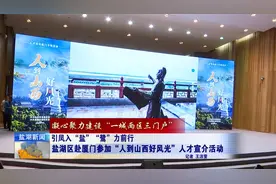 千里奔赴只为“才”！看盐湖如何在厦门“圈粉”视频封面