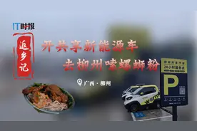 【返乡记】开共享新能源车去柳州嗦螺蛳粉视频封面