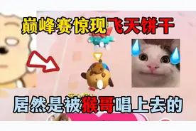 蛋仔派对：巅峰赛惊险飞天饼干，难道他是被猴哥唱上去的？