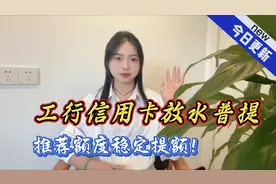 工行信用卡放水普提！推荐额度稳定提额！