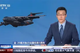 运-20执行出国任务5周年:航迹越飞越远，战略投送能力显著提升视频封面