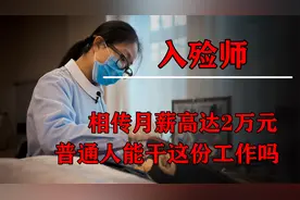入殓师的月薪有多少，传闻一个月挣2万，普通人能否胜任？视频封面