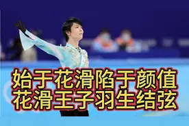 羽生结弦有多逗？出场被误认是中国人，下意识飙中文夸赞笑翻全场视频封面