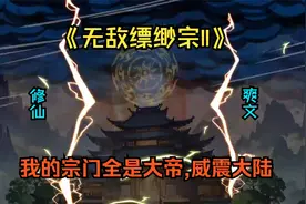 穿越修仙界，觉醒无敌宗门系统，只要收逆天资质弟子就能无敌-2