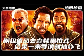 剧组组团去森林里拍戏，结果一来导演就被炸飞视频封面