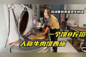 菏泽曹县美女卖超大牛肉馍，一个馍包8斤馅9斤重，人称牛肉馍西施视频封面