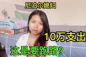 尼泊尔媳妇刚嫁中国，偷偷转出10万尼币，打算跑路？究竟啥情况！