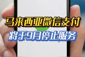 马来西亚微信支付将于9月停止服务 #最新消息  #财经  #马来西亚 视频封面