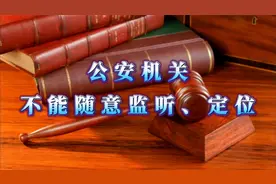 公安机关采取定位等技术侦查措施，必须符合条件，必须经过批准视频封面