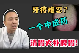 牙疼难忍？一个中成药，清胃火补脾胃！视频封面