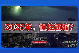 2025年，慢性通缩？通胀恐慌症该治治了！