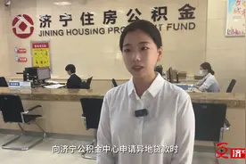 更济宁  @济宁人，最新公积金政策来啦！视频封面