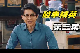 《破事精英》第三集-李隐影视职场中的暖心喜剧