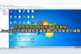 信息系统程序开发基础，Java运行环境搭建和配置及简单语句编辑