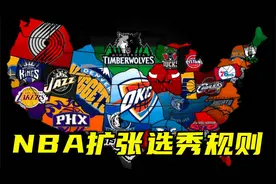 如果NBA新增到32队，那新的球员从哪来？了解一下扩张选秀的规则视频封面