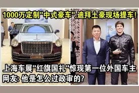 上海车展“红旗国礼”惊现第一位外国车主，1千万定制中式豪车