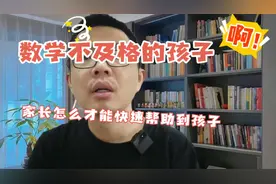 数学不及格的孩子家长怎么才能快速帮助到孩子