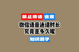 【禁止废话】微信语音通话时长有限制吗？#涨知识啦视频封面
