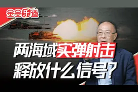 福建两海域实弹射击，我军针对台湾的实战训练在加强视频封面