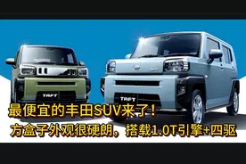 最便宜的丰田SUV来了！“方盒子”外观很硬朗，搭载1.0T引擎+四驱视频封面