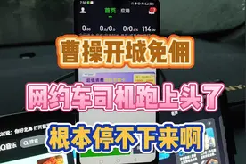曹操开城免佣，网约车司机跑上头了，根本停不下来