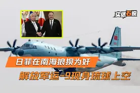 刚给菲律宾送去武器，日本防卫省抬头发现：两架运-9现身琉球上空视频封面