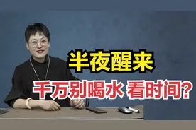 为什么说半夜醒来，别看时间、别喝水？中医：别不信，有一定道理