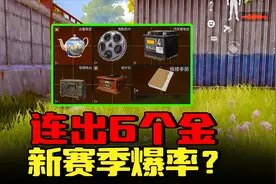 暗区突围：这是新赛季的爆率？连出六个金，血赚108万视频封面